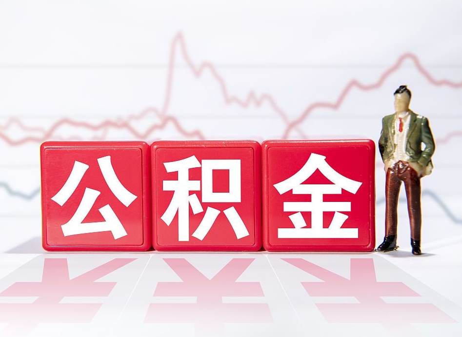 洛阳两年的住房公积金能取多少钱（2年公积金能取多少）
