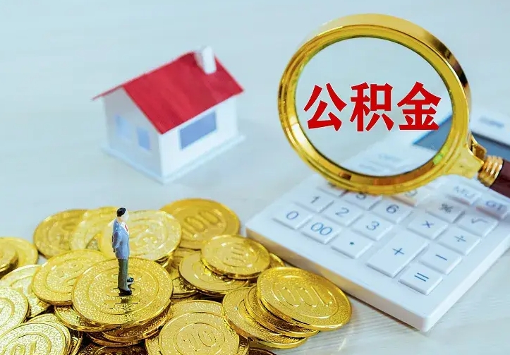 洛阳住房公积金多少可以取出来（公积金多少能提取出来）