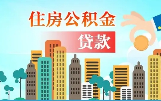 洛阳住房公积金多少可以取出来（公积金多少能提取出来）